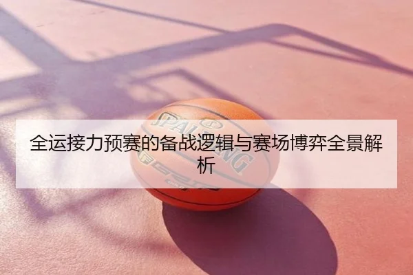 全运接力预赛的备战逻辑与赛场博弈全景解析