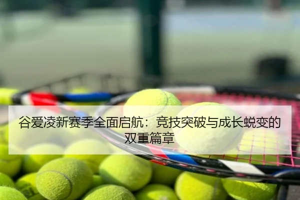 谷爱凌新赛季全面启航：竞技突破与成长蜕变的双重篇章