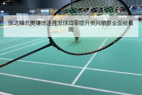 张之臻北美硬地连胜发球效率提升美网前景全面被看高