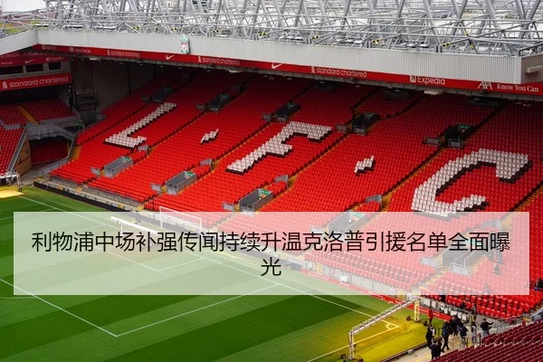 利物浦中场补强传闻持续升温克洛普引援名单全面曝光