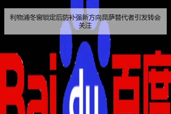 利物浦冬窗锁定后防补强新方向昆萨替代者引发转会关注